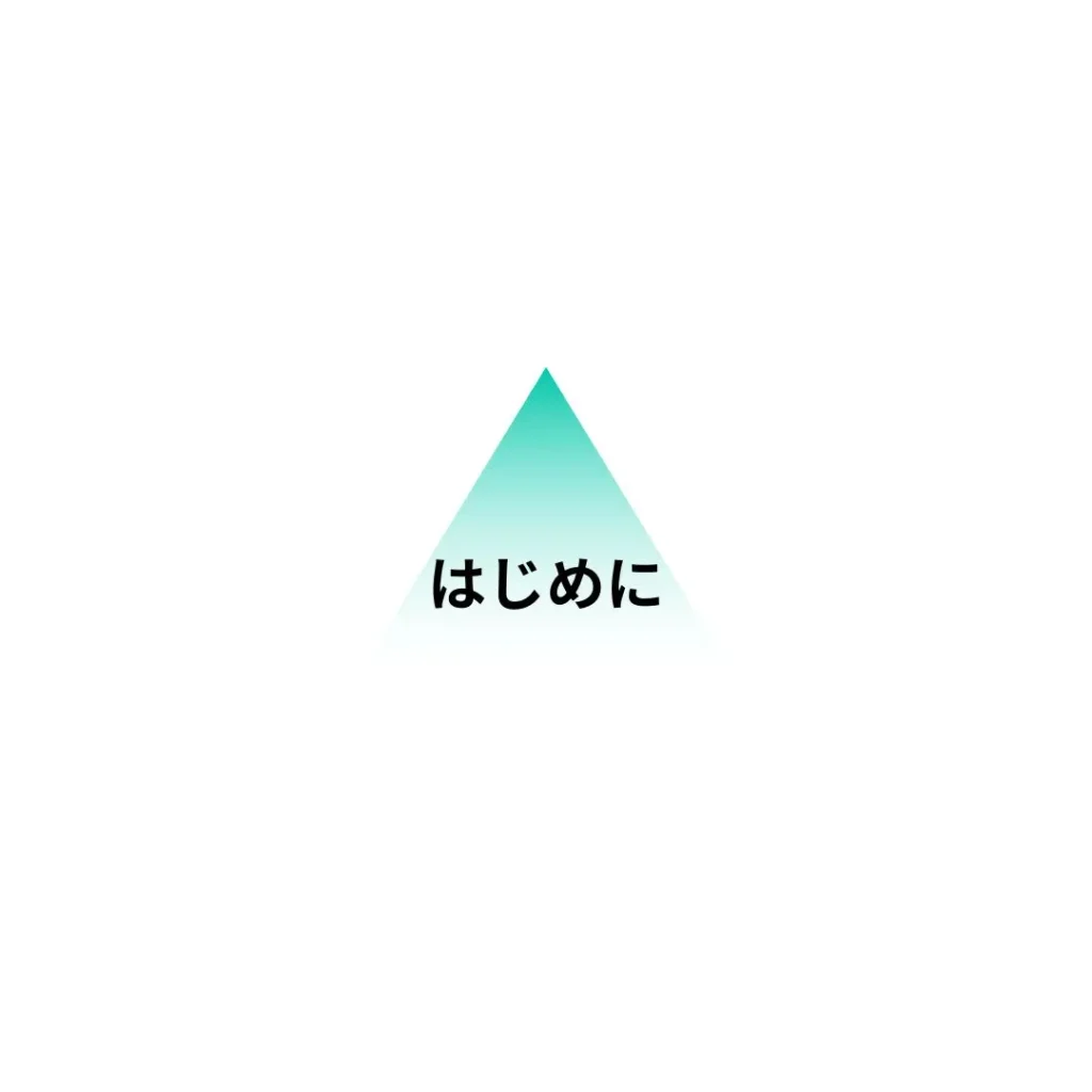 はじめに